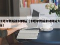新疆卡塔尔舞蹈素材网站（卡塔尔舞蹈素材网站大全）