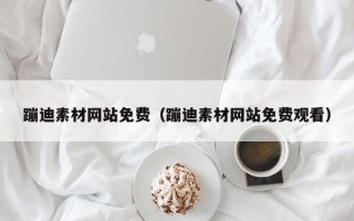 新疆蹦迪素材网站免费（蹦迪素材网站免费观看）
