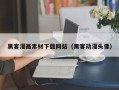 新疆黑客漫画素材下载网站（黑客动漫头像）