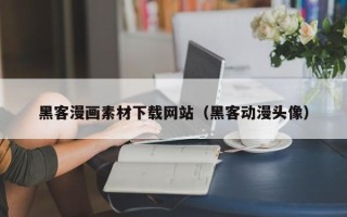 新疆黑客漫画素材下载网站（黑客动漫头像）