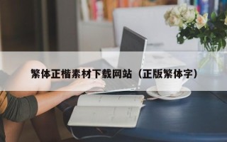 新疆繁体正楷素材下载网站（正版繁体字）