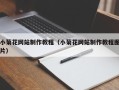 新疆小菊花网站制作教程（小菊花网站制作教程图片）