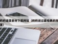 新疆奶奶语录素材下载网站（奶奶说过最经典的文案）