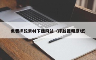 新疆免费摔跤素材下载网站（摔跤视频原版）