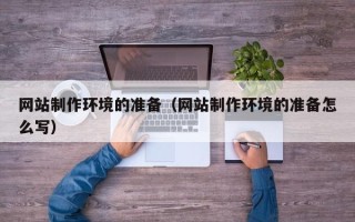 新疆网站制作环境的准备（网站制作环境的准备怎么写）