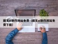 新疆图文ai制作网站免费（图文ai制作网站免费下载）