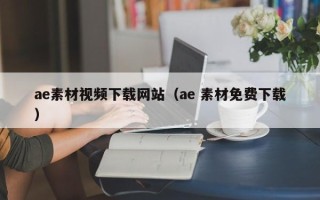 新疆ae素材视频下载网站（ae 素材免费下载）