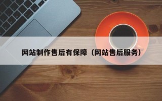 新疆网站制作售后有保障（网站售后服务）