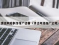 新疆清远网站制作推广运营（清远网络推广公司）