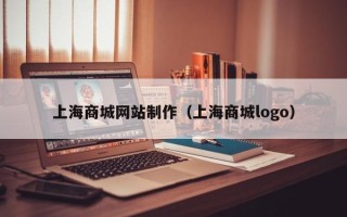 新疆上海商城网站制作（上海商城logo）
