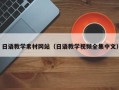 新疆日语教学素材网站（日语教学视频全集中文）